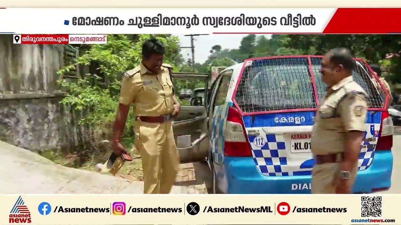 നെടുമങ്ങാട് വീട് കുത്തിത്തുറന്ന് കവർച്ച; 25 പവൻ സ്വർണം മോഷണം പോയെന്ന് പരാതി | Nedumangadu | Theft