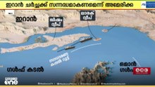 ഹോർമൂസ് ഉപരോധം രണ്ടാം ദിനത്തിൽ; കൂടുതൽ കപ്പലുകൾ തടഞ്ഞ് ഇറാൻ, ആശങ്കയിൽ ലോകം