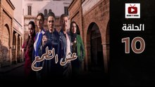 Esh Al Tama Ep - HD المسلسل المغربي عش الطمع الحلقة - 10 كاملة