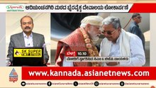 ಸಿಎಂ ಸಿದ್ದರಾಮಯ್ಯ-ಮೋದಿ ಮುಖಾಮುಖಿ: ಆದಿಚುಂಚನಗಿರಿಯಲ್ಲಿ ವೈರಲ್ ಆಯ್ತು ಫೋಟೋ! | PM Modi | Suvarna News Hour