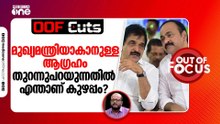 മുഖ്യമന്ത്രിയാകാനുള്ള ആഗ്രഹം തുറന്നുപറയുന്നതിൽ എന്താണ് കുഴപ്പം? | OOF Cuts
