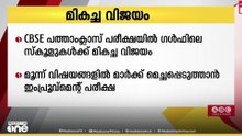 പത്താം ക്ലാസിൽ ഗൾഫ് സ്‌കൂളുകൾക്ക് തിളക്കമാർന്ന വിജയം; ഇംപ്രൂവ്‌മെന്റ് പരീക്ഷ മെയ് 17 മുതൽ
