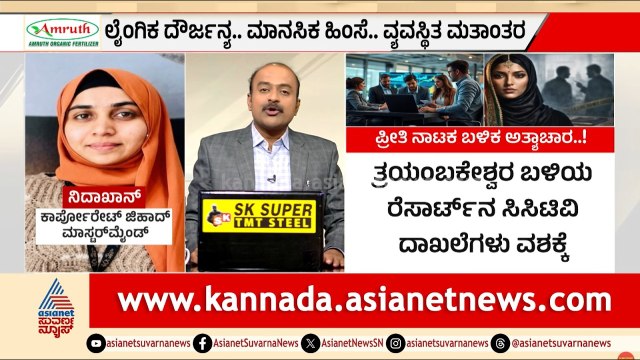 ನಾಸಿಕ್‌ನ ಟಿಸಿಎಸ್ ಕಂಪನಿಯಲ್ಲಿ ಕಾರ್ಪೊರೇಟ್ ಜಿಹಾದ್? | Nashik Corporate Jihad | Suvarna News Hour