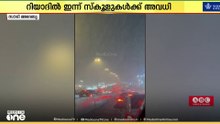 സൗദിയിൽ പരക്കെ മഴ; റിയാദിൽ മുൻകരുതലിന്റെ ഭാഗമായി സ്‌കൂളുകൾക്ക് അവധി പ്രഖ്യാപിച്ചു
