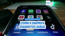 ΕΕ: Έτοιμη η εφαρμογή επαλήθευσης ηλικίας για τις διαδικτυακές πλατφόρμες