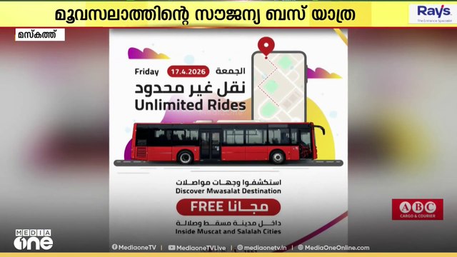 കാർ വീട്ടിൽ വെക്കൂ, ബസ് യാത്ര ആസ്വദിക്കൂ ; മുവസലാത്തിന്റെ സൗജന്യ യാത്ര മറ്റന്നാൾ
