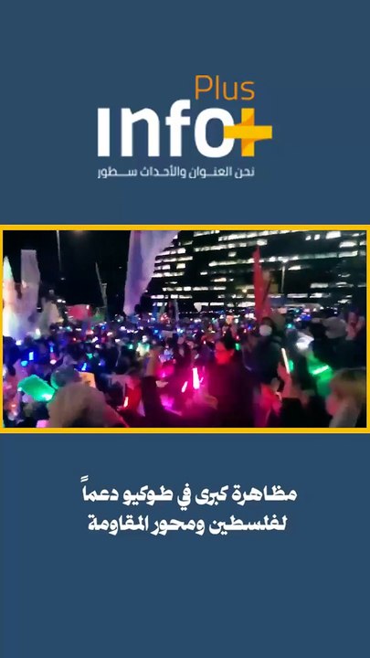 صوت طوكيو يعلو ضد الهيمنة