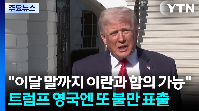 트럼프 이달 말까지 이란과 합의 가능 ...영국엔 또 불만 표출 / YTN