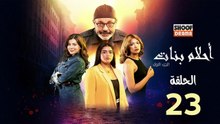 Ahlam Banat Ep -  HD مسلسل احلام بنات - الحلقة 23