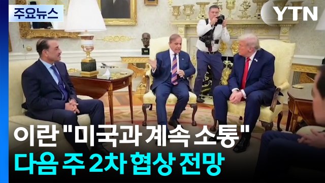 이란 미국과 계속 소통 ...늦어도 다음 주 2차 협상 전망 / YTN