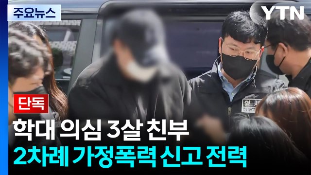 [단독] 3살 학대 친부, 두 차례 가정폭력 신고... 목도 졸라 / YTN