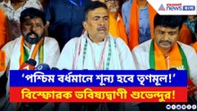 ‘পশ্চিম বর্ধমানে শূন্য হবে তৃণমূল!’ বিস্ফোরক ভবিষ্যদ্বাণী শুভেন্দুর