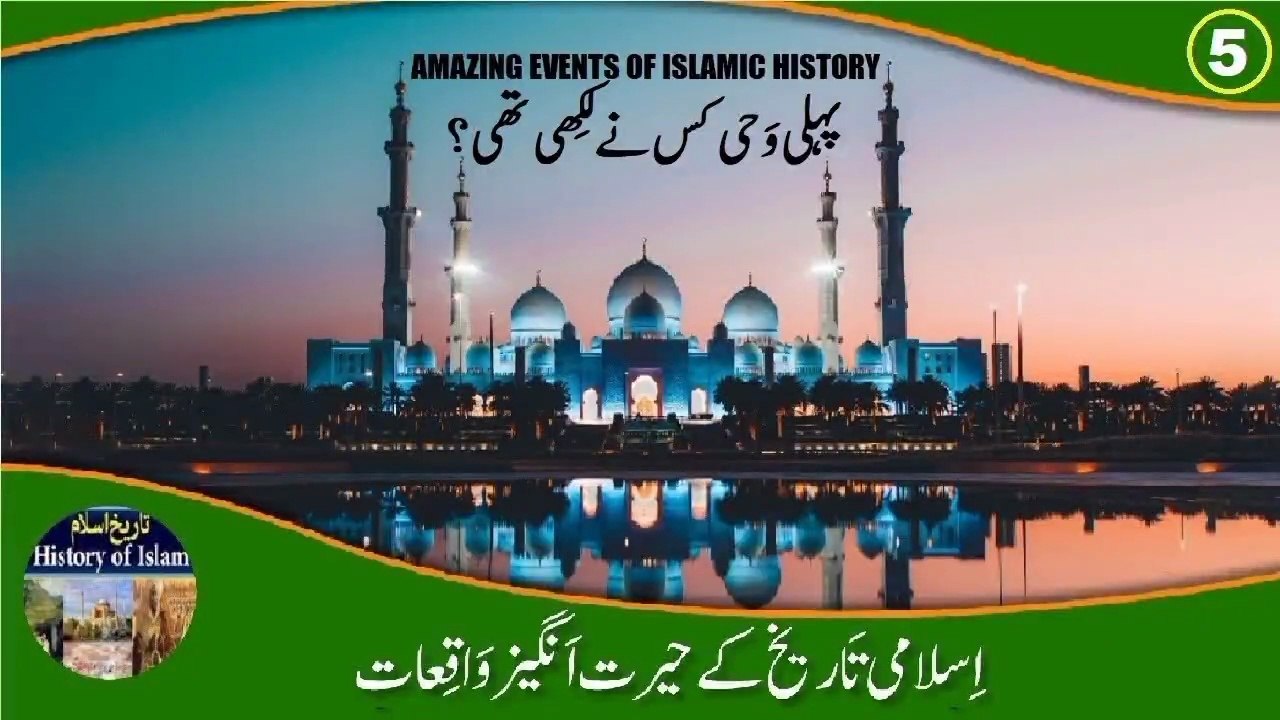 Amazing Events Episode 5 Who wrote first revelation रहस्योद्घाटन किसने लिखा پہلی وحی کس نے لکھی