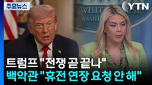 트럼프 "전쟁 곧 끝난다"...백악관 "휴전 연장 요청은 안 해" / YTN