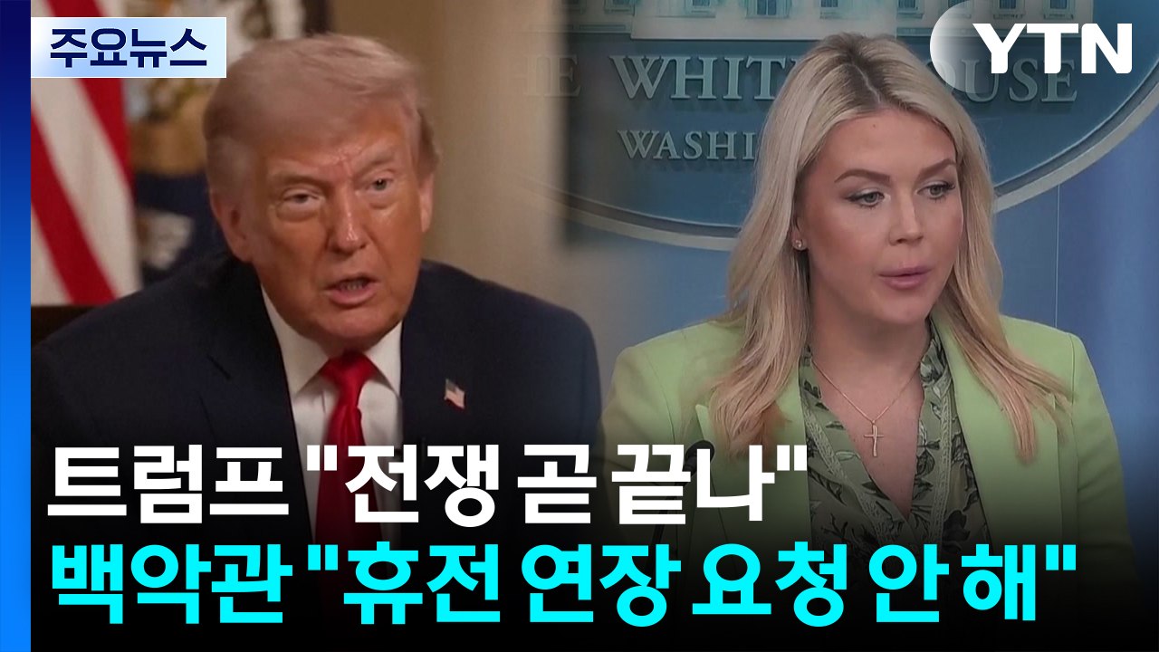 트럼프 "전쟁 곧 끝난다"...백악관 "휴전 연장 요청은 안 해" / YTN