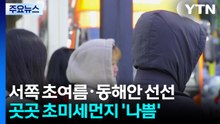 [출근길 YTN 날씨 4/16] 오늘도 서쪽 한낮 초여름·동해안 선선...중부 중심 대기 건조 / YTN