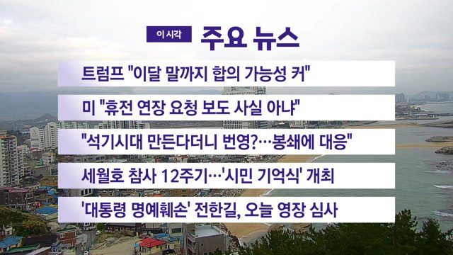 [YTN 실시간뉴스] 트럼프 이달 말까지 합의 가능성 커 / YTN