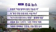 [YTN 실시간뉴스] 트럼프 "이달 말까지 합의 가능성 커" / YTN