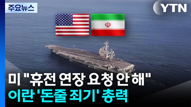 백악관 휴전 연장 요청은 안 해 ...미국, 이란 '자금줄 죄기' 총력 / YTN