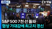 협상 기대감에 S&P 500 7천 선 돌파하며 최고치...연준 "고유가가 원자재 비용 압박" / YTN