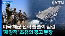 [자막뉴스] 전쟁 길어지나...심상찮은 미군에 이란도 초유의 '공식 경고' / YTN