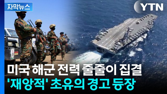 [자막뉴스] 전쟁 길어지나...심상찮은 미군에 이란도 초유의 '공식 경고' / YTN