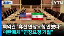 [스타트 경제] 백악관 "휴전 연장요청 안했다"...이란매체 "연장요청 거절" / YTN