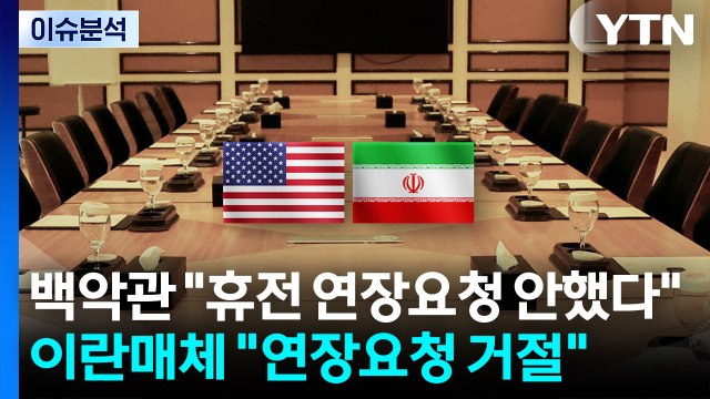 [스타트 경제] 백악관 휴전 연장요청 안했다 ...이란매체 연장요청 거절 / YTN