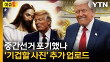 진정한 매드맨?...예수 포기 못한 트럼프, 새로운 사진 올려 [Y녹취록] / YTN