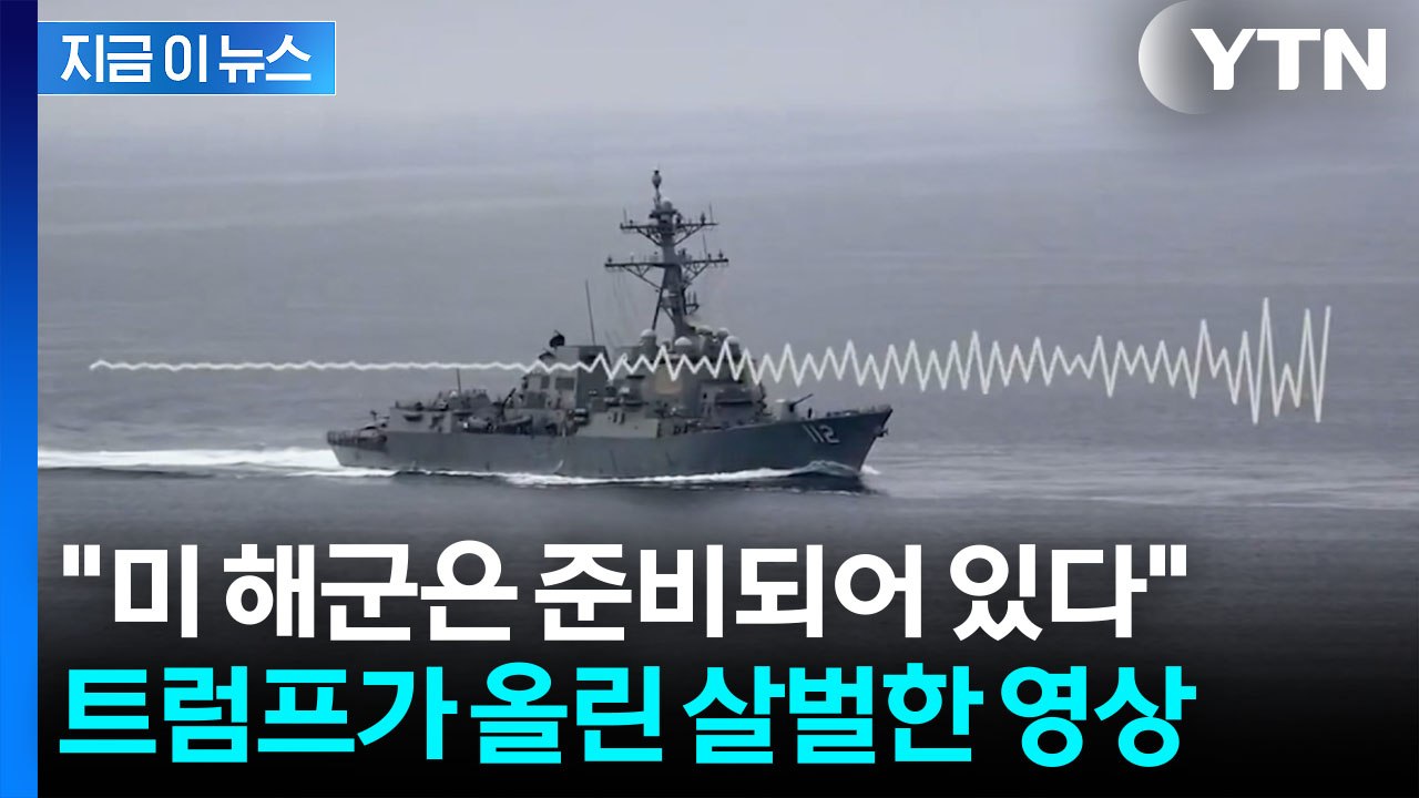 "해상 봉쇄 뚫으려 했다가는..." 트럼프가 올린 미군 영상 보니 [지금이뉴스] / YTN
