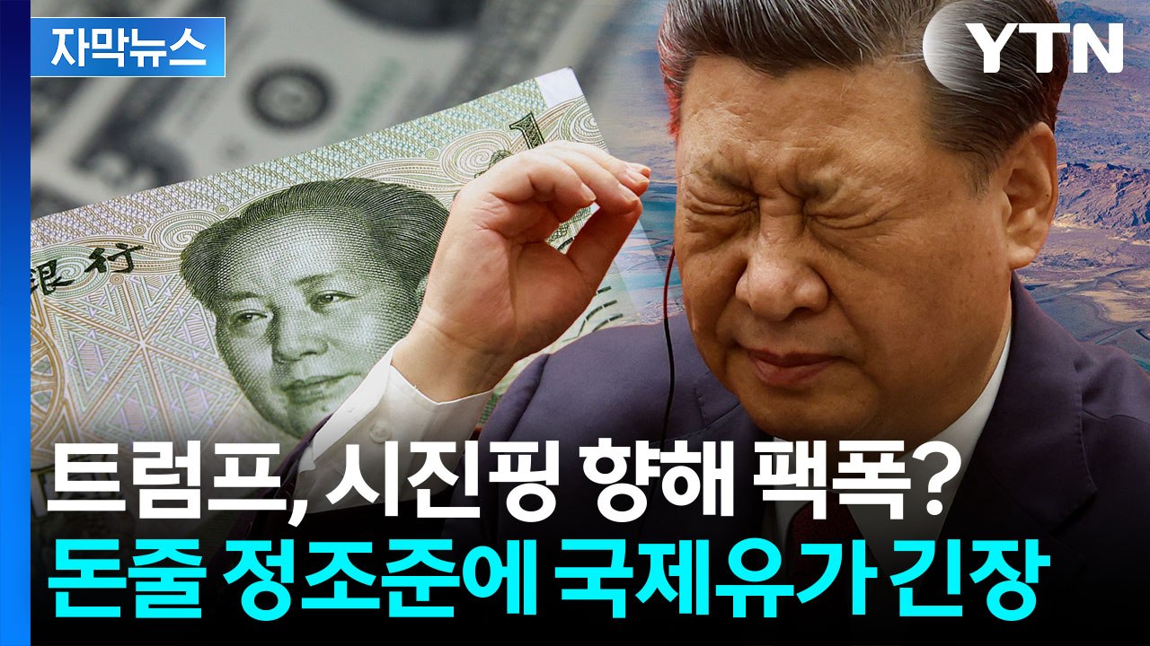 [자막뉴스] "중국 은행들에 경고"...미국, 다시 이란 '자금줄' 숨통 조이기 시작...