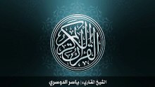 36. سورة يس بصوت الشيخ ياسر الدوسري