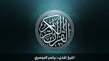 37. سورة الصافات بصوت الشيخ ياسر الدوسري