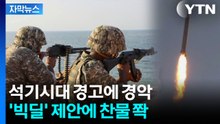 [자막뉴스] 미국 못 믿는 이란...'빅딜' 밥상 걷어차고 반격 / YTN