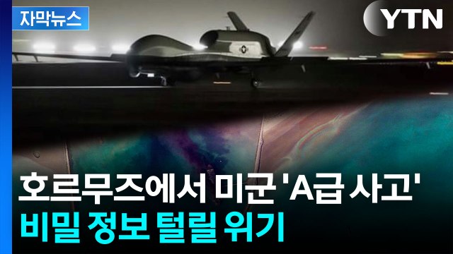 [자막뉴스] 호르무즈 해협에서 충격의 추락...뒤늦게 알려진 대형 사고 / YTN