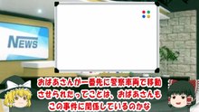 （ゆっくり）京都南丹小学生事件　死体遺棄容疑で父親の安達優季逮捕