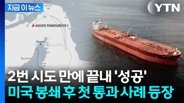 봉쇄된 호르무즈 서쪽으로 '첫 통과' 성공...분위기 급반전 조짐 [지금이뉴스] / YTN