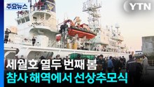 세월호 열두 번째 봄...참사 해역에서 선상추모식 / YTN