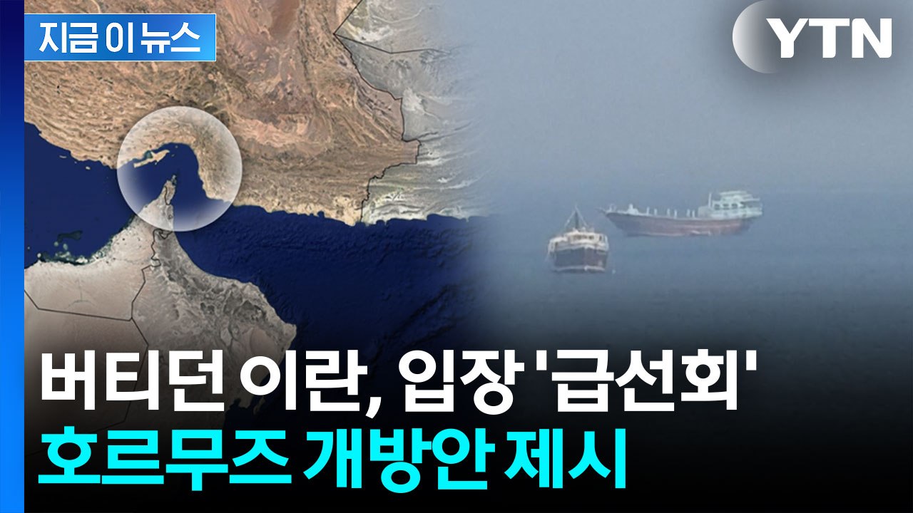 이란 '의미심장' 신호...미국에 호르무즈 개방안 제시 [지금이뉴스]  / YTN
