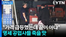 [자막뉴스] 종전 되더라도 암울...가격 급등에 커지는 고통 / YTN