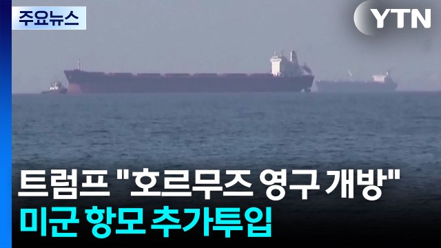 트럼프 호르무즈 해협 영구 개방 ...미군 항모 추가투입 / YTN