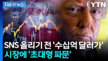 트럼프 SNS 올라오기 전 '역대급 금액'...조사 나선 美 당국 [지금이뉴스] / YTN