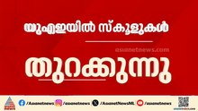 ഓൺലൈൻ ക്ലാസുകൾ അവസാനിക്കുന്നു; യുഎഇയിൽ ഏപ്രിൽ 20 മുതൽ ക്ലാസുകൾ  പുനരാരംഭിക്കും