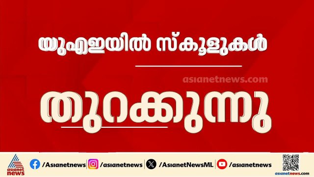 ഓൺലൈൻ ക്ലാസുകൾ അവസാനിക്കുന്നു; യുഎഇയിൽ ഏപ്രിൽ 20 മുതൽ ക്ലാസുകൾ പുനരാരംഭിക്കും