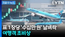 미국 왕복에 "기름값 100만원 더 내세요"...결국 역대 최대 [지금이뉴스] / YTN