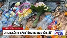 นทท.ทะลุหมื่นคน แห่ชม “ตาควาย-เนิน 350” | เนชั่นโฟกัส | 16 เม.ย. 69 | PART 2
