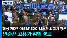 협상 기대감에 S&P 500·나스닥 최고치 경신...연준은 고유가 위험 경고 / YTN