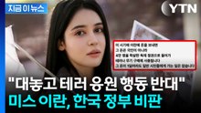 "한국과 어울리지 않는 행동"...호다 니쿠, 이란 인도적 지원 결정 비판 [지금이뉴스]  / YTN