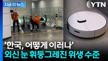 "세계서 가장 깨끗한 나라"...'K-위생'에 감탄한 해외 [지금이뉴스] / YTN