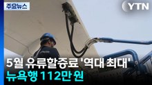 5월 유류할증료 '역대 최대'...뉴욕행 112만 원 / YTN